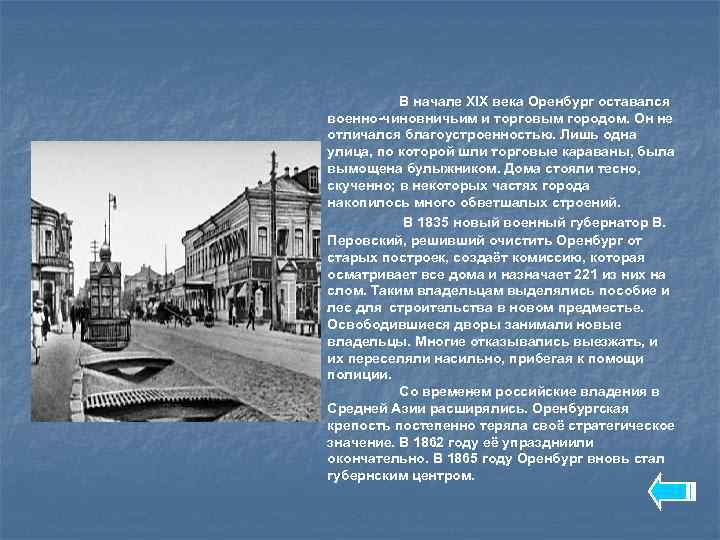 В начале XIX века Оренбург оставался военно-чиновничьим и торговым городом. Он не отличался благоустроенностью.