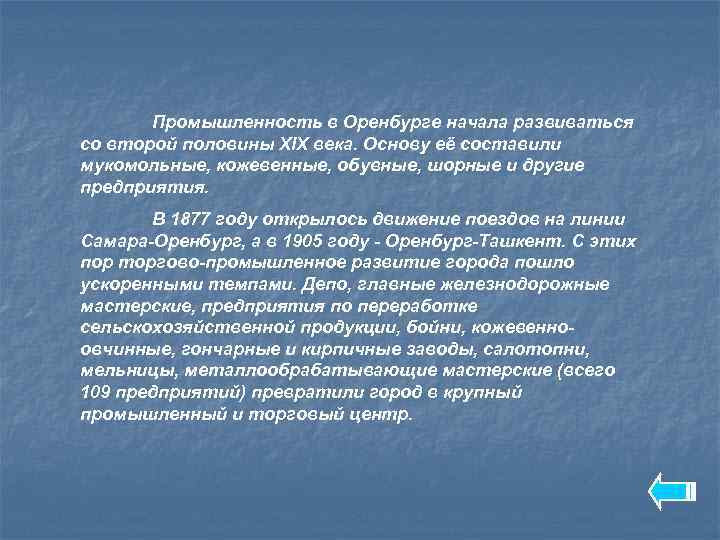 Промышленность в Оренбурге начала развиваться со второй половины XIX века. Основу её составили мукомольные,
