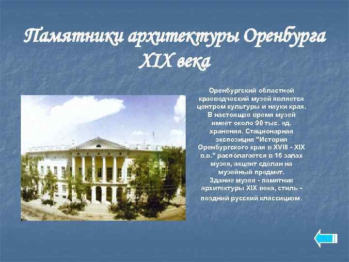 Памятники архитектуры Оренбурга XIX века Оренбургский областной краеведческий музей является центром культуры и науки