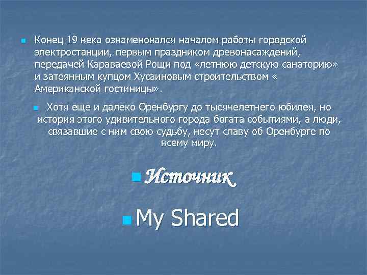 n Конец 19 века ознаменовался началом работы городской электростанции, первым праздником древонасаждений, передачей Караваевой