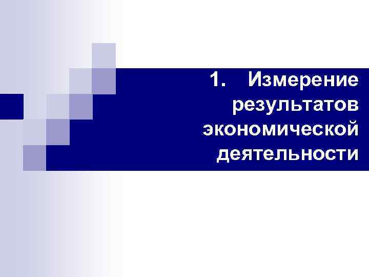 1. Измерение результатов экономической деятельности 