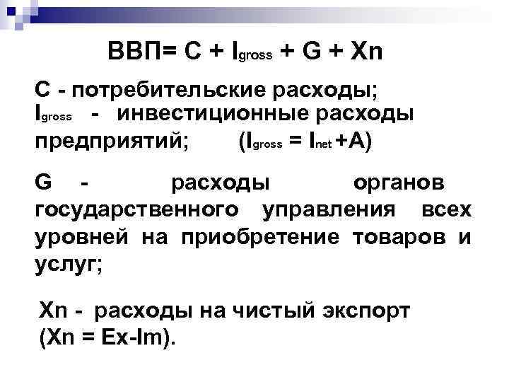 ВВП= C + Igross + G + Xn C - потребительские расходы; Igross -