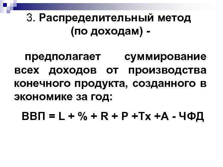 3. Распределительный метод (по доходам) предполагает суммирование всех доходов от производства конечного продукта, созданного