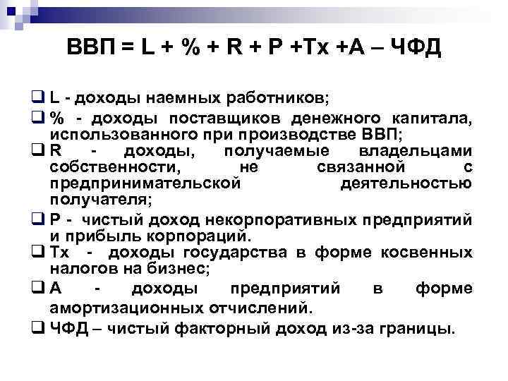 ВВП = L + % + R + P +Tx +А – ЧФД q