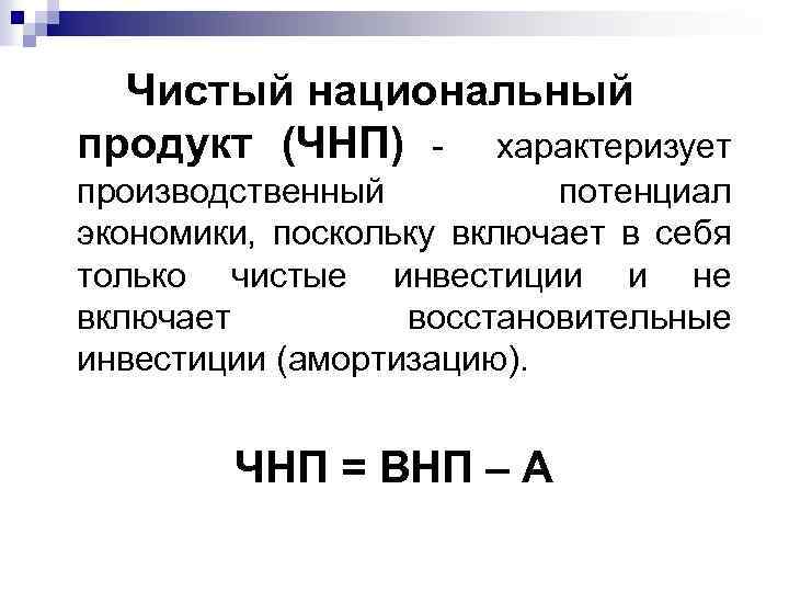 Чистый национальный продукт (ЧНП) - характеризует производственный потенциал экономики, поскольку включает в себя только