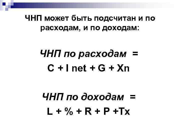 ЧНП может быть подсчитан и по расходам, и по доходам: ЧНП по расходам =