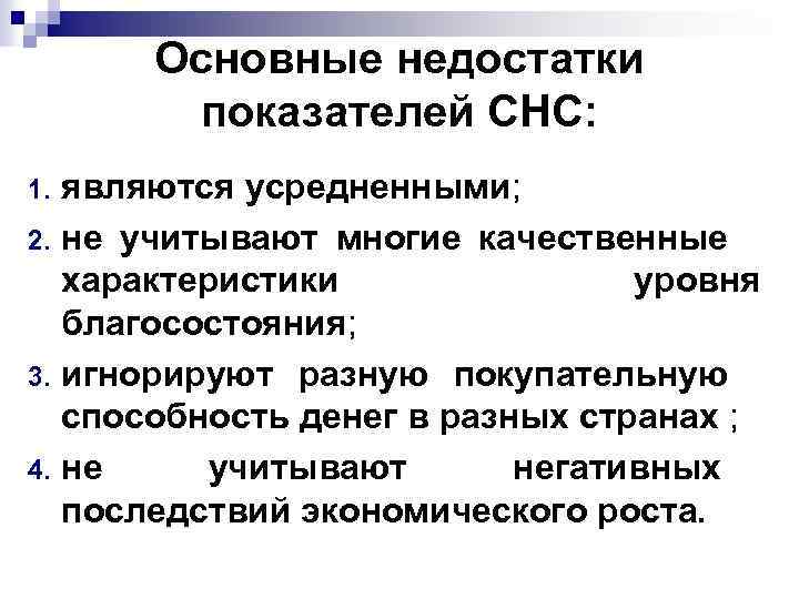 Основные недостатки показателей СНС: являются усредненными; 2. не учитывают многие качественные характеристики уровня благосостояния;