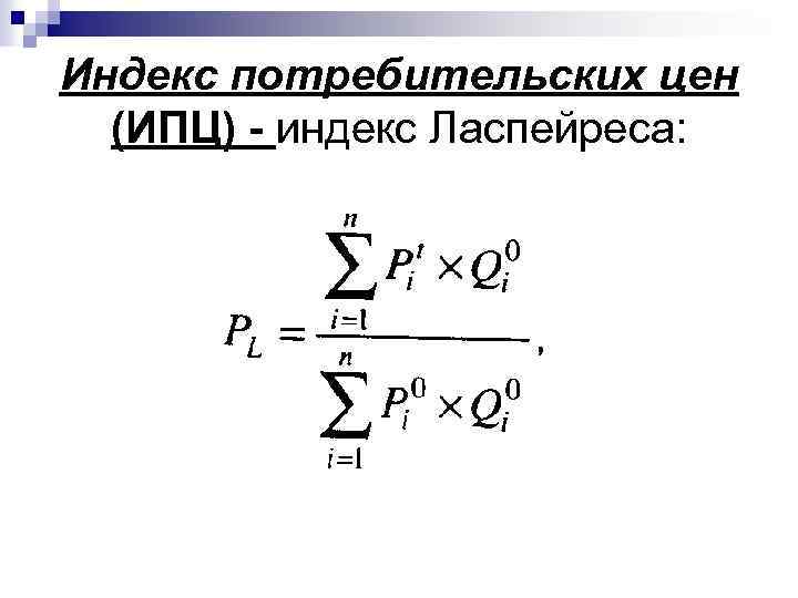 Индекс потребительских цен (ИПЦ) - индекс Ласпейреса: 