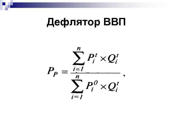 Дефлятор ВВП 