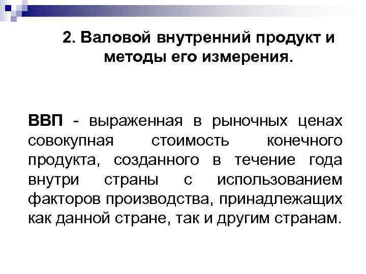 2 валовой внутренний продукт. Способы измерения ВНП. Валовый внутренний продукт измеряется. ВНП И способы его измерения. ВВП И методы его измерения.