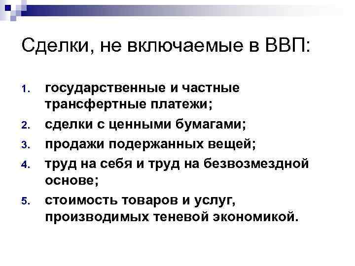 Сделки, не включаемые в ВВП: 1. 2. 3. 4. 5. государственные и частные трансфертные