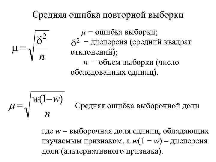 Дисперсия выборки. Средняя ошибка для малой выборки. Средняя ошибка случайной повторной выборки. Ошибка выборки для доли. Средняя ошибка выборки для доли.