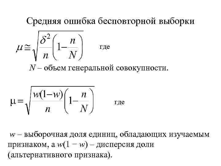 Средняя ошибка бесповторной выборки где N – объем генеральной совокупности. где w – выборочная