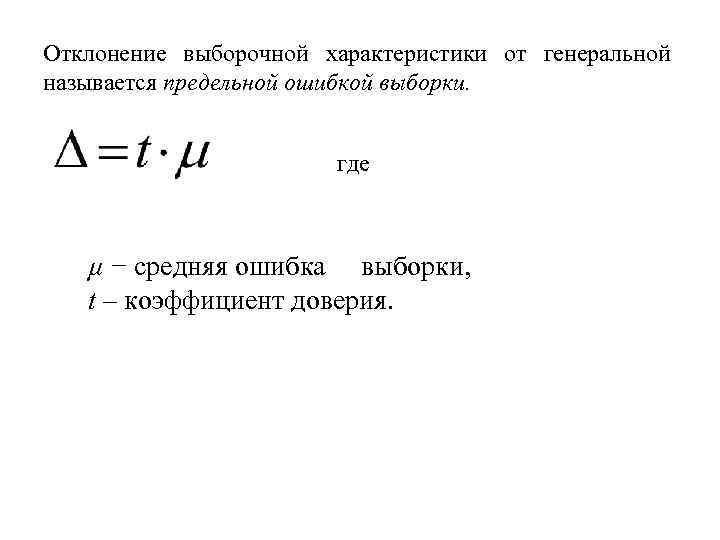 Отклонение выборочной характеристики от генеральной называется предельной ошибкой выборки. где µ − средняя ошибка