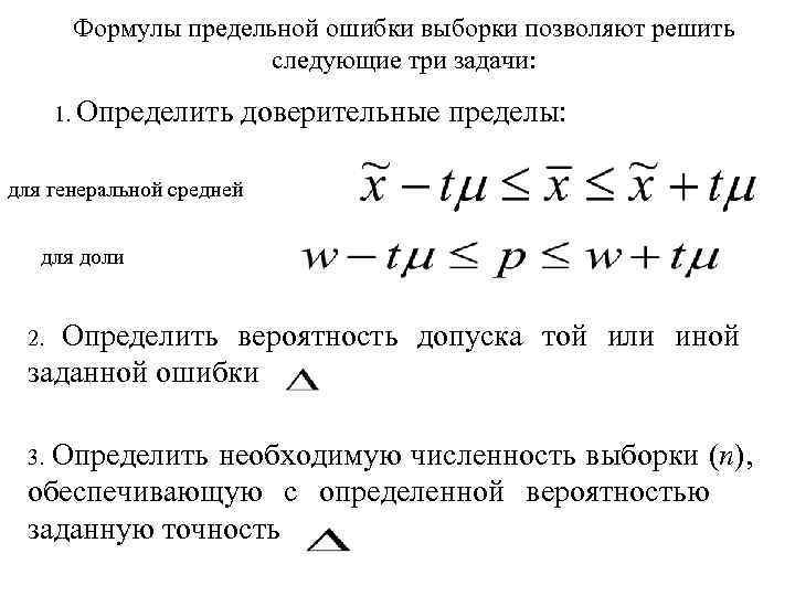 Формулы предельной ошибки выборки позволяют решить следующие три задачи: 1. Определить доверительные пределы: для