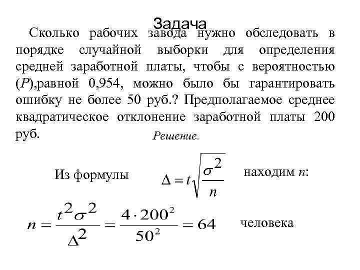 Задача Сколько рабочих завода нужно обследовать в порядке случайной выборки для определения средней заработной