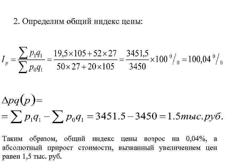 2. Определим общий индекс цены: Таким образом, общий индекс цены возрос на 0, 04%,
