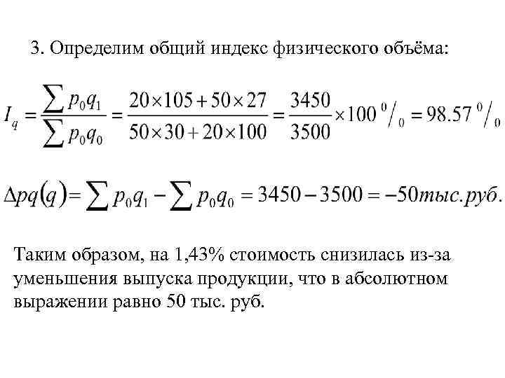 3. Определим общий индекс физического объёма: Таким образом, на 1, 43% стоимость снизилась из-за