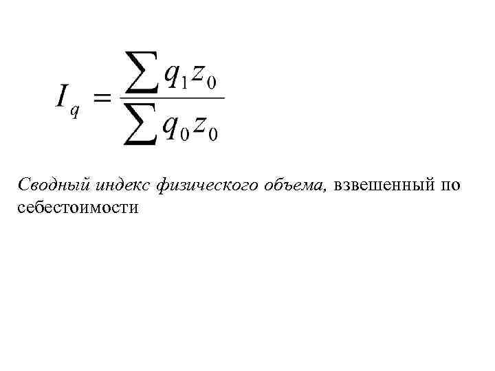 Сводный индекс физического объема, взвешенный по себестоимости 
