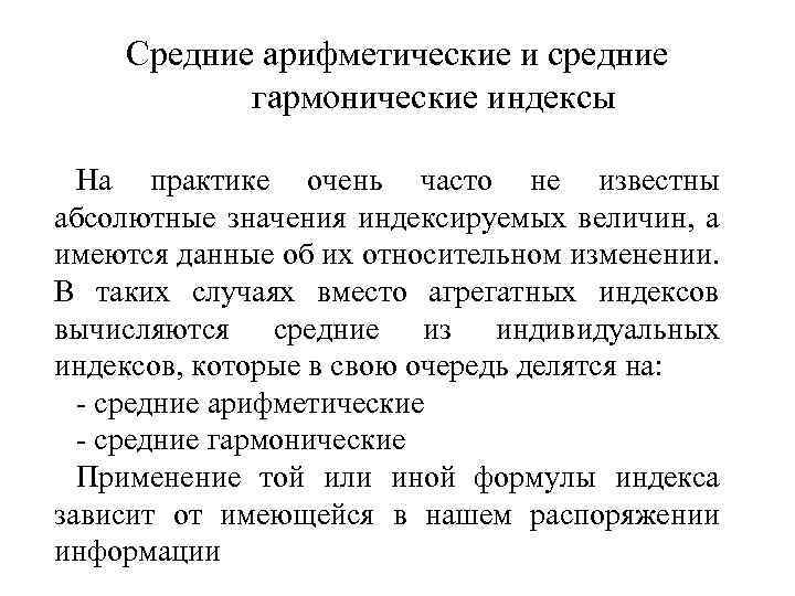 Средние арифметические и средние гармонические индексы На практике очень часто не известны абсолютные значения