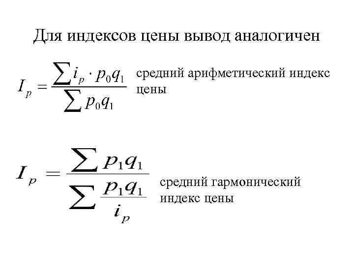 Для индексов цены вывод аналогичен средний арифметический индекс цены средний гармонический индекс цены 