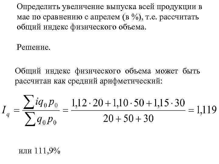 Определить увеличение выпуска всей продукции в мае по сравнению с апрелем (в %), т.