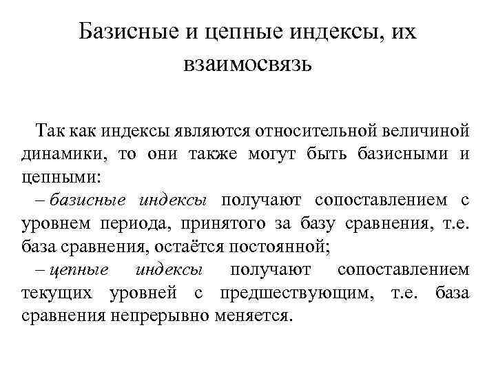 Базисные и цепные индексы, их взаимосвязь Так как индексы являются относительной величиной динамики, то