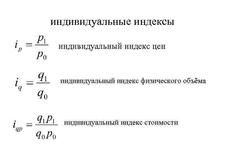 индивидуальные индексы индивидуальный индекс цен индивидуальный индекс физического объёма индивидуальный индекс стоимости 