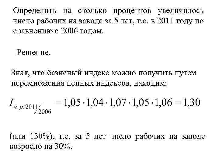 Определить на сколько процентов увеличилось число рабочих на заводе за 5 лет, т. е.