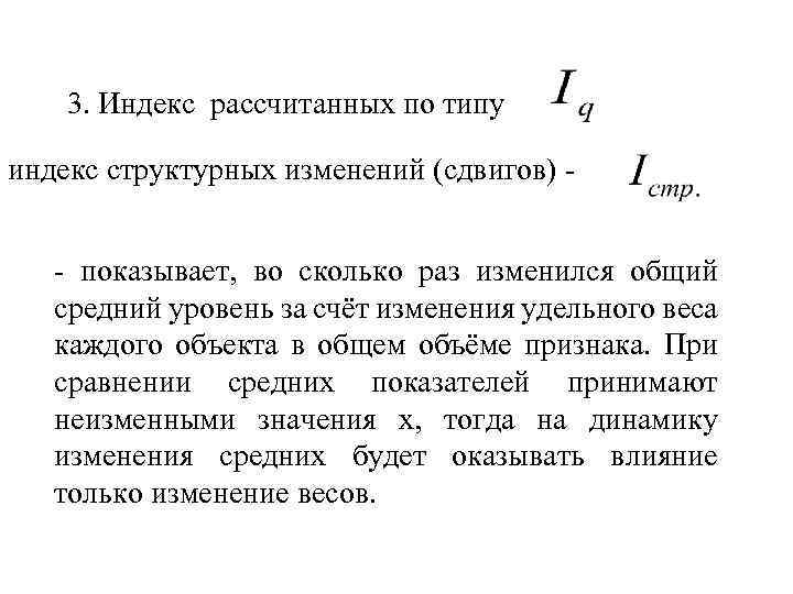 3. Индекс рассчитанных по типу индекс структурных изменений (сдвигов) - показывает, во сколько раз