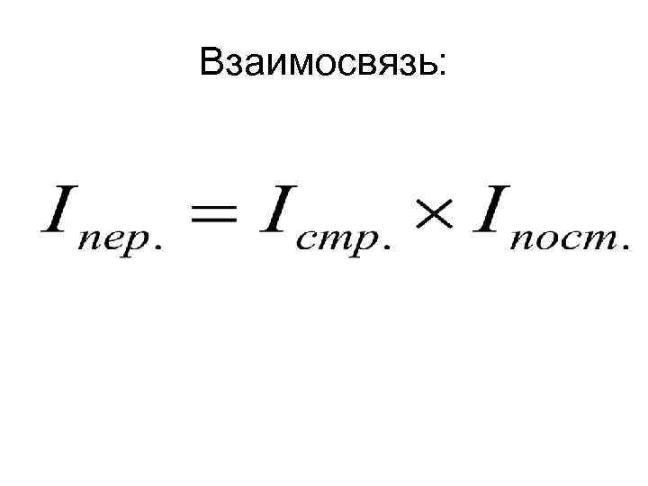 Взаимосвязь: 