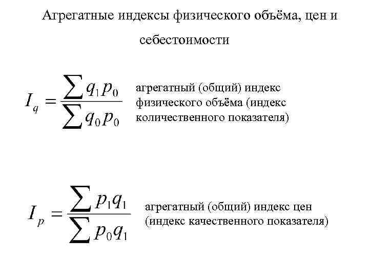  Агрегатные индексы физического объёма, цен и себестоимости агрегатный (общий) индекс физического объёма (индекс