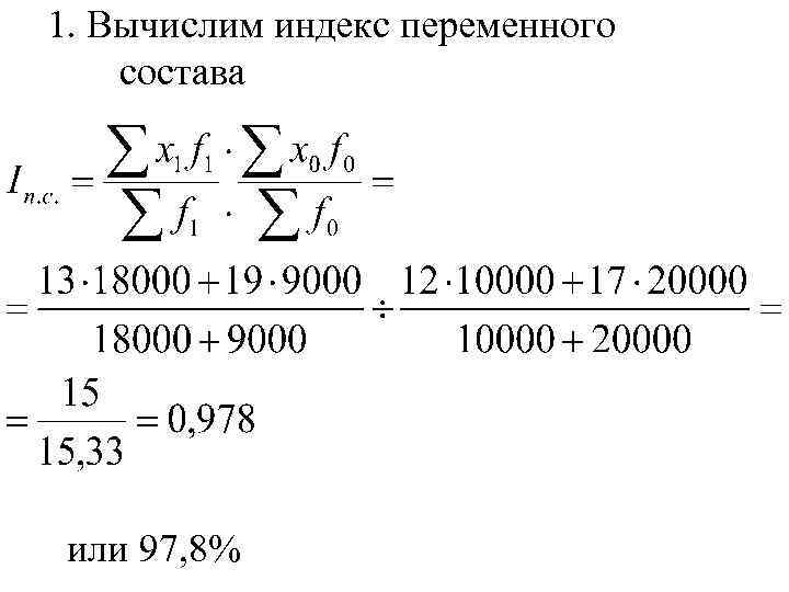 1. Вычислим индекс переменного состава или 97, 8% 