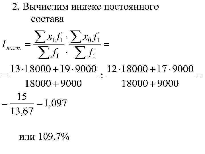 2. Вычислим индекс постоянного состава или 109, 7% 