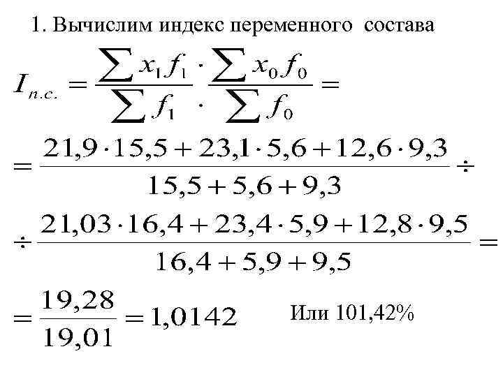 1. Вычислим индекс переменного состава Или 101, 42% 