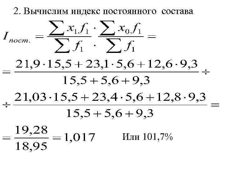 2. Вычислим индекс постоянного состава Или 101, 7% 