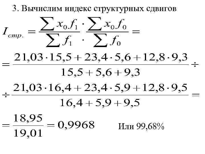 3. Вычислим индекс структурных сдвигов Или 99, 68% 