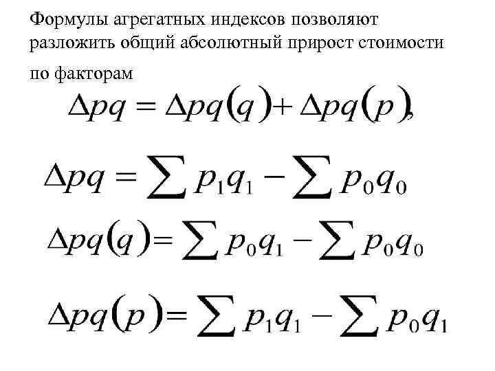 Формулы агрегатных индексов позволяют разложить общий абсолютный прирост стоимости по факторам 