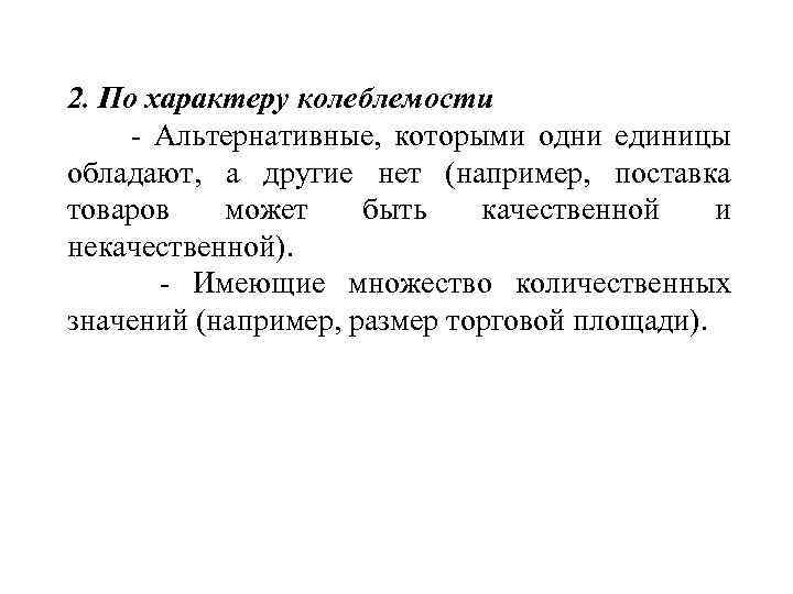 2. По характеру колеблемости - Альтернативные, которыми одни единицы обладают, а другие нет (например,