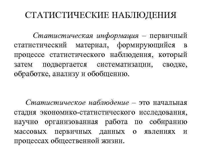 СТАТИСТИЧЕСКИЕ НАБЛЮДЕНИЯ Статистическая информация – первичный статистический материал, формирующийся в процессе статистического наблюдения, который