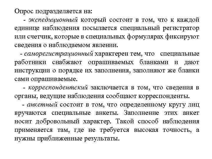 Опрос подразделяется на: - экспедиционный который состоит в том, что к каждой единице наблюдения