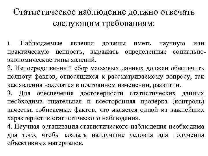 Статистическое наблюдение должно отвечать следующим требованиям: Наблюдаемые явления должны иметь научную или практическую ценность,