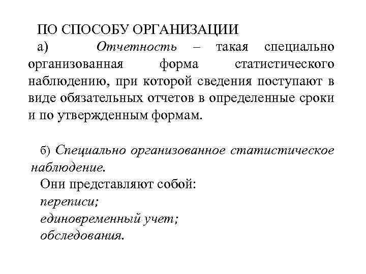 ПО СПОСОБУ ОРГАНИЗАЦИИ а) Отчетность – такая специально организованная форма статистического наблюдению, при которой