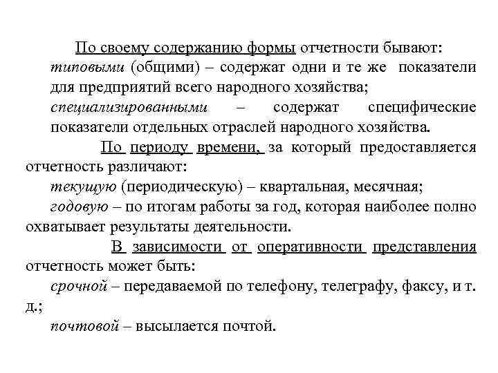 По своему содержанию формы отчетности бывают: типовыми (общими) – содержат одни и те же