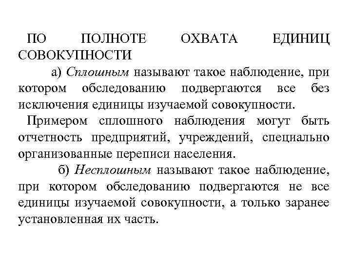 ПО ПОЛНОТЕ ОХВАТА ЕДИНИЦ СОВОКУПНОСТИ а) Сплошным называют такое наблюдение, при котором обследованию подвергаются