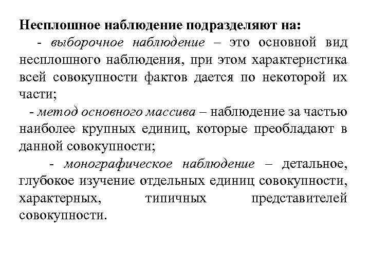 Несплошное наблюдение подразделяют на: - выборочное наблюдение – это основной вид несплошного наблюдения, при