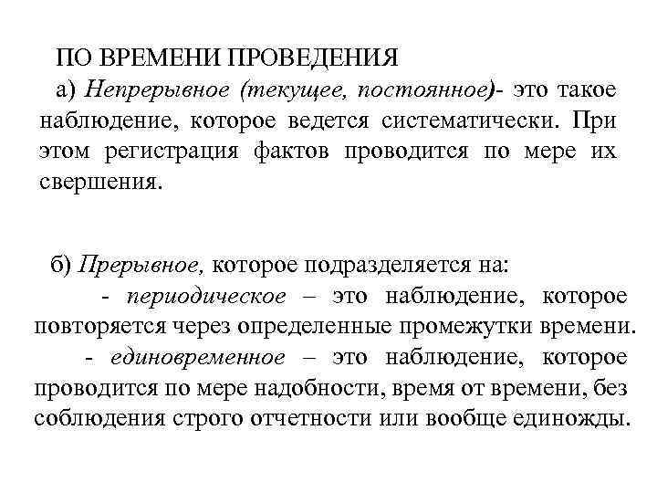 ПО ВРЕМЕНИ ПРОВЕДЕНИЯ а) Непрерывное (текущее, постоянное)- это такое наблюдение, которое ведется систематически. При
