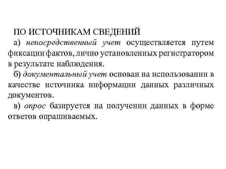 ПО ИСТОЧНИКАМ СВЕДЕНИЙ а) непосредственный учет осуществляется путем фиксации фактов, лично установленных регистратором в