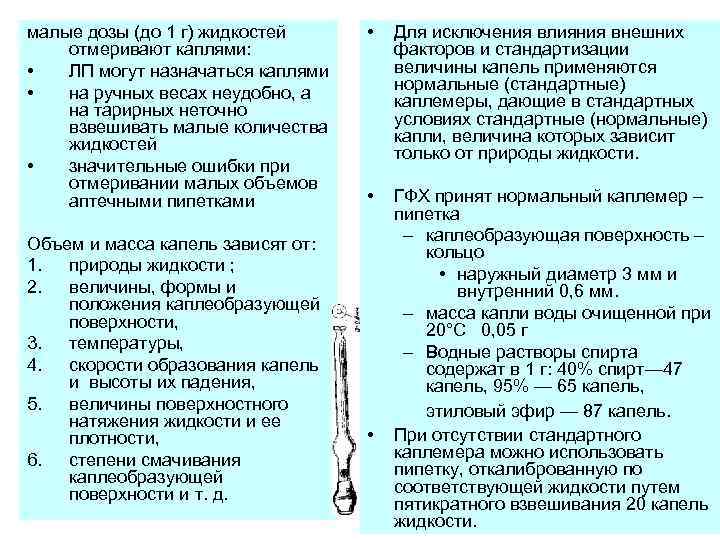 малые дозы (до 1 г) жидкостей отмеривают каплями: • ЛП могут назначаться каплями •