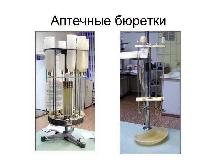 Аптечные бюретки 